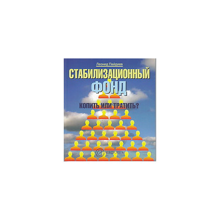 Стабилизационный фонд. Копить или тратить?