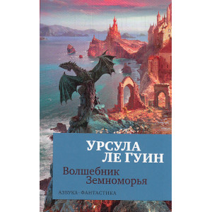 Волшебник Земноморья