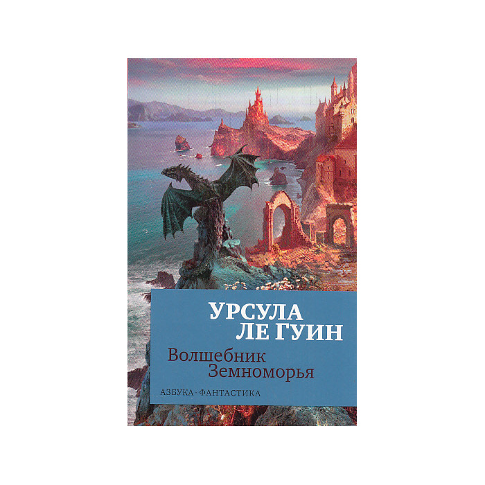 Волшебник Земноморья