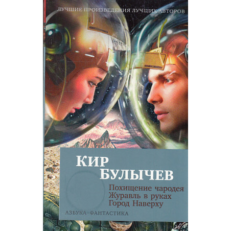 Похищение чародея. Журавль в руках. Город Наверху