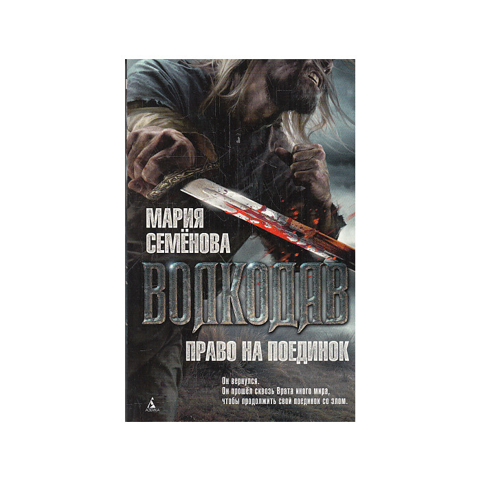 Волкодав. Право на поединок