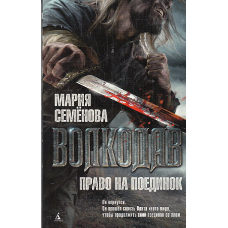 Волкодав. Право на поединок