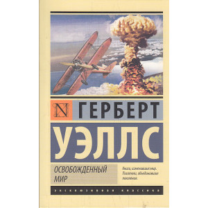 Освобожденный мир