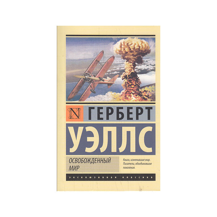 Освобожденный мир