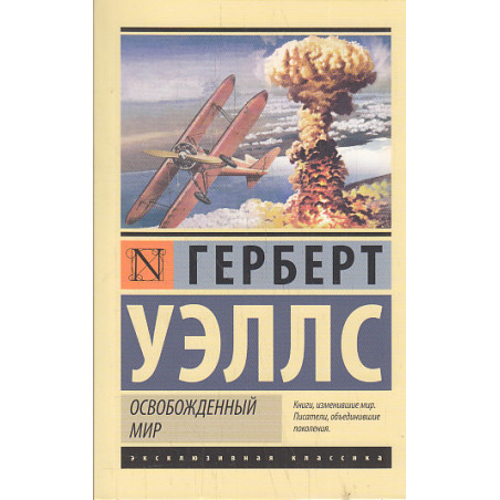 Освобожденный мир