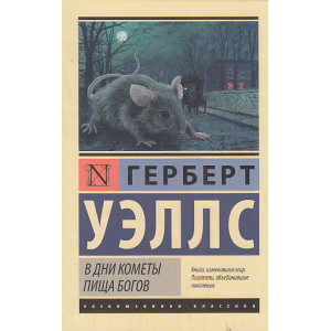 В дни кометы. Пища богов