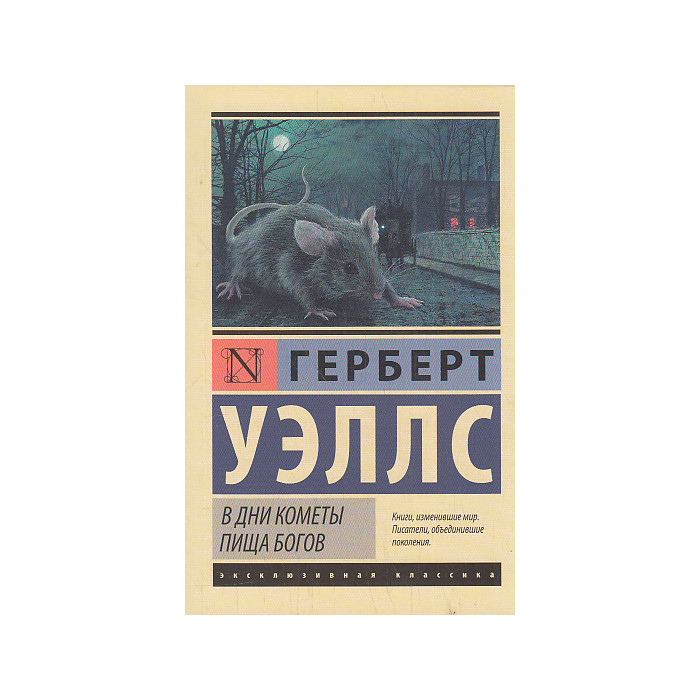 В дни кометы. Пища богов