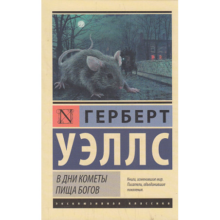 В дни кометы. Пища богов