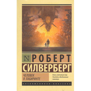 Человек в лабиринте
