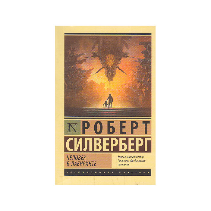 Человек в лабиринте