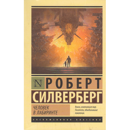 Человек в лабиринте