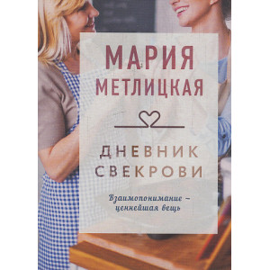 Дневник свекрови