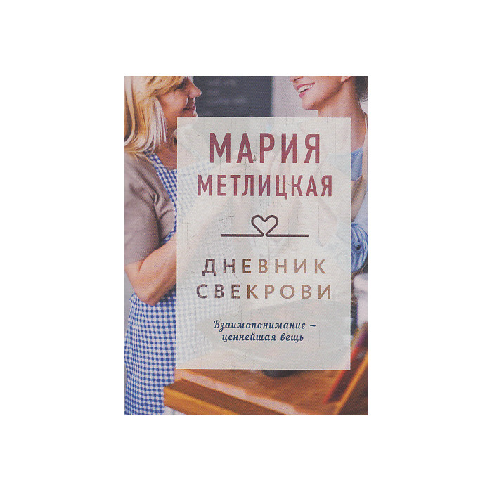 Дневник свекрови