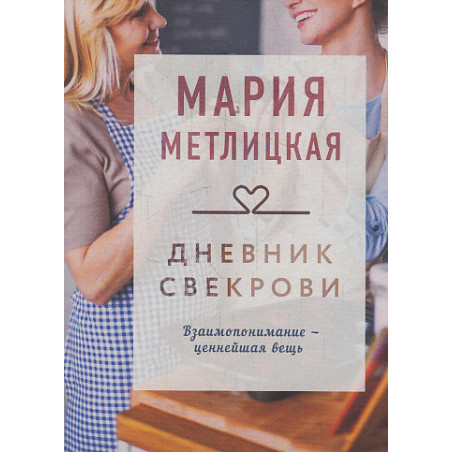Дневник свекрови
