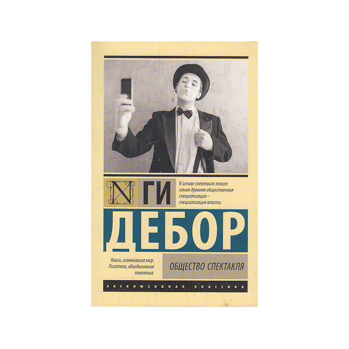 Общество спектакля