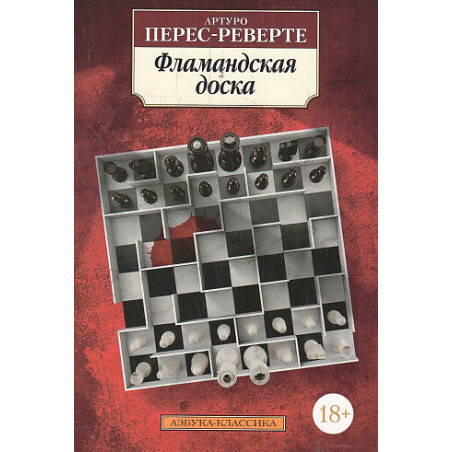 Фламандская доска