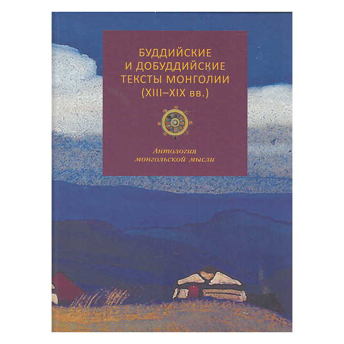 Буддийские и добуддийские тексты Монголии (XIII-XIX вв.). Антология монгольской мысли