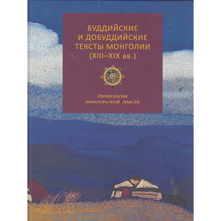 Буддийские и добуддийские тексты Монголии (XIII-XIX вв.). Антология монгольской мысли