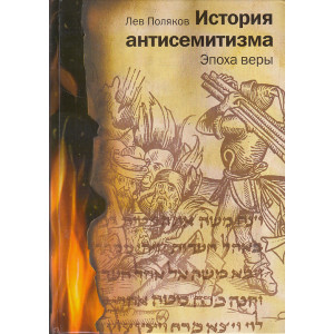 История антисемитизма. В двух томах