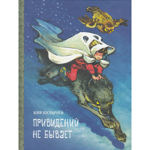 Привидений не бывает