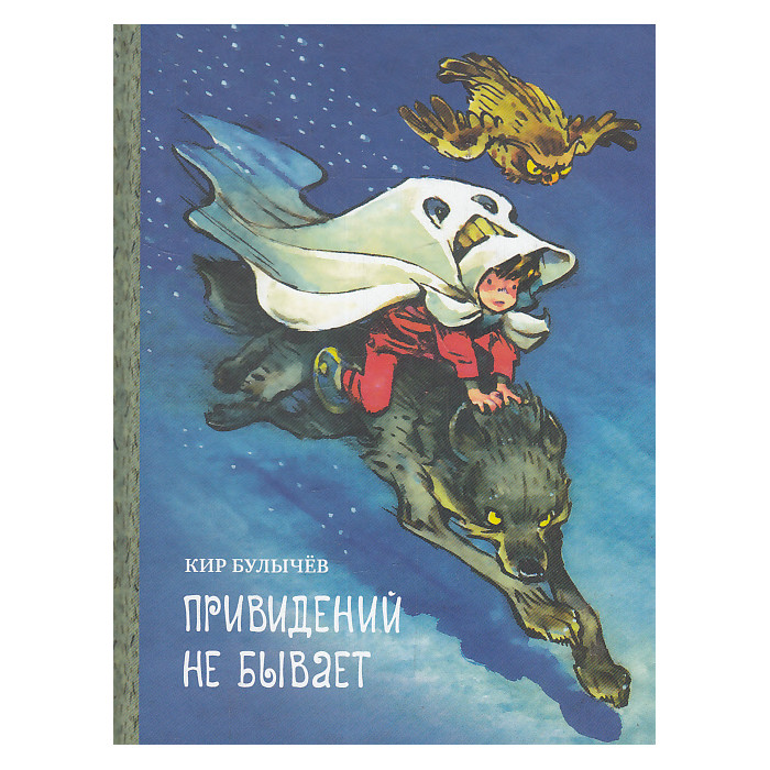 Привидений не бывает