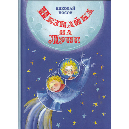 Незнайка на Луне