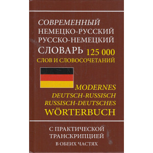 Современный немецко-русский русско-немецкий словарь