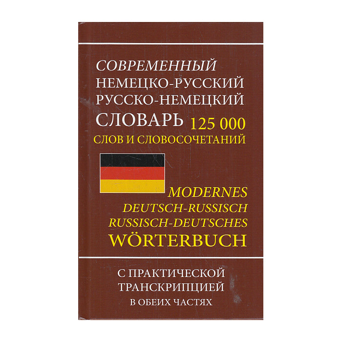 Современный немецко-русский русско-немецкий словарь