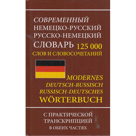 Современный немецко-русский русско-немецкий словарь