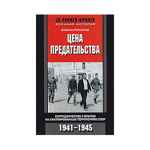 Цена предательства. Сотрудничество с врагом на оккупированных территориях СССР. 1941—1945