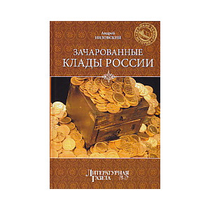 Зачарованные клады России