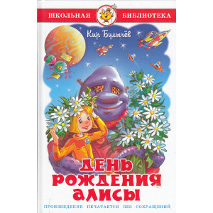 День рождения Алисы