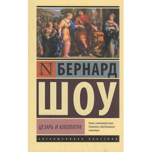 Цезарь и Клеопатра