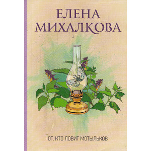 Тот, кто ловит мотыльков