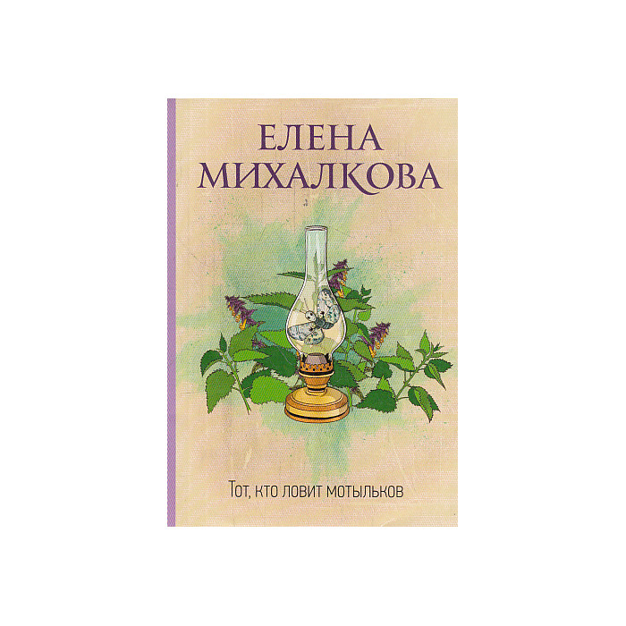 Тот, кто ловит мотыльков
