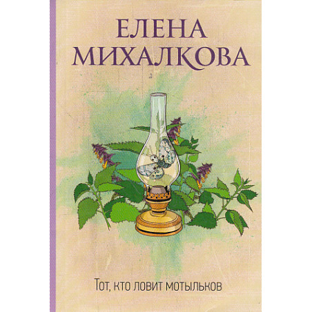 Тот, кто ловит мотыльков