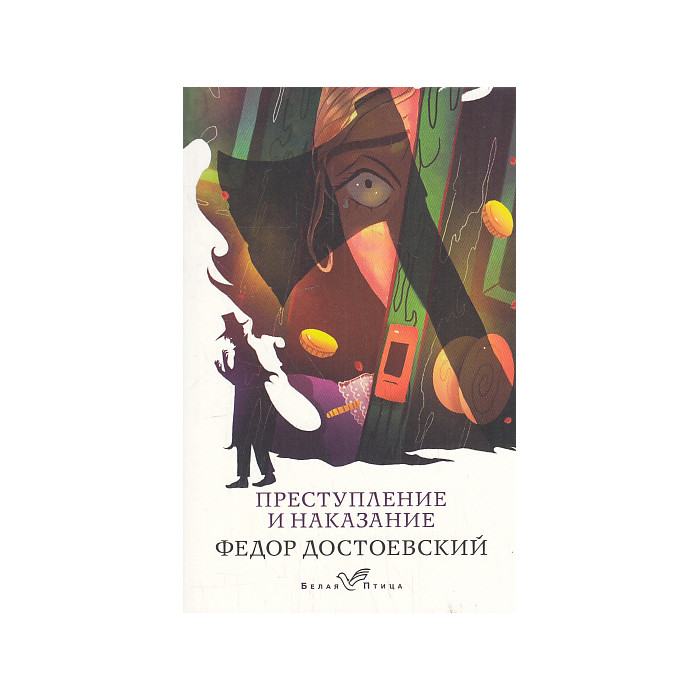 Преступление и наказание