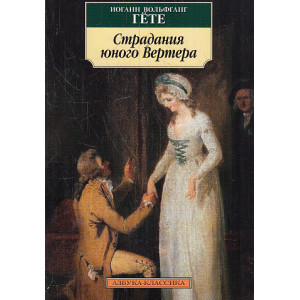 Страдания юного Вертера