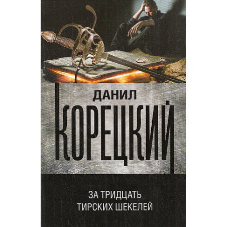 За тридцать тирских шекелей