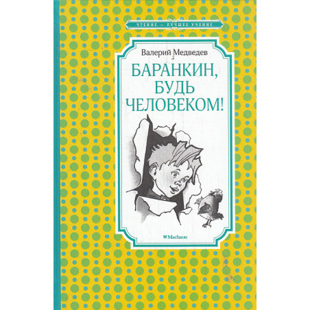Баранкин, будь человеком!