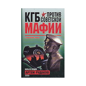 КГБ против советской мафии