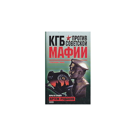 КГБ против советской мафии