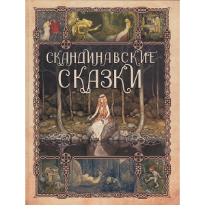 Скандинавские сказки