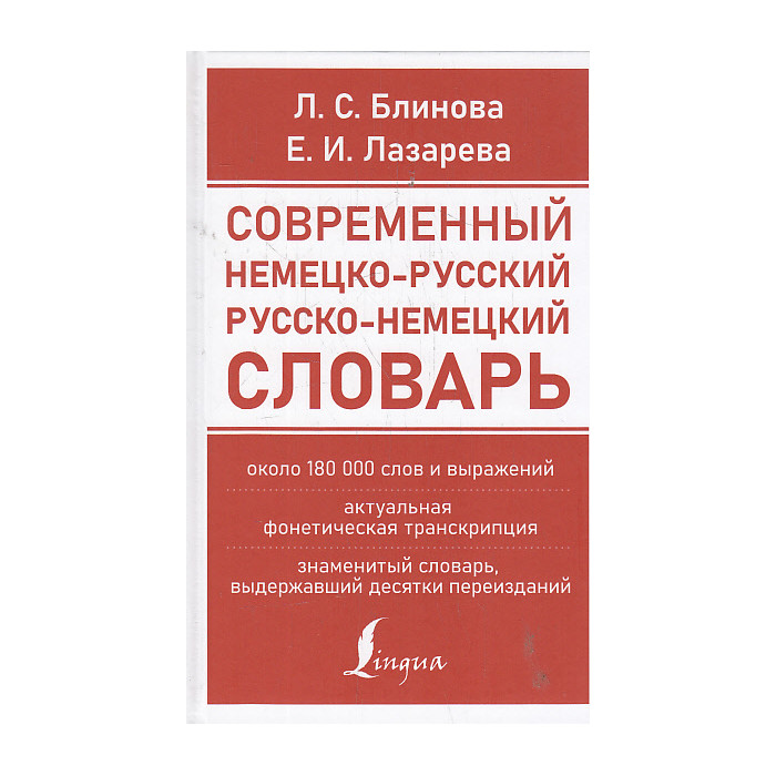 Современный немецко-русский русско-немецкий словарь