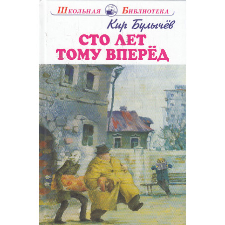 Сто лет тому вперед