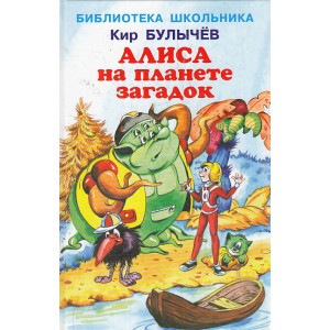 Алиса на планете загадок