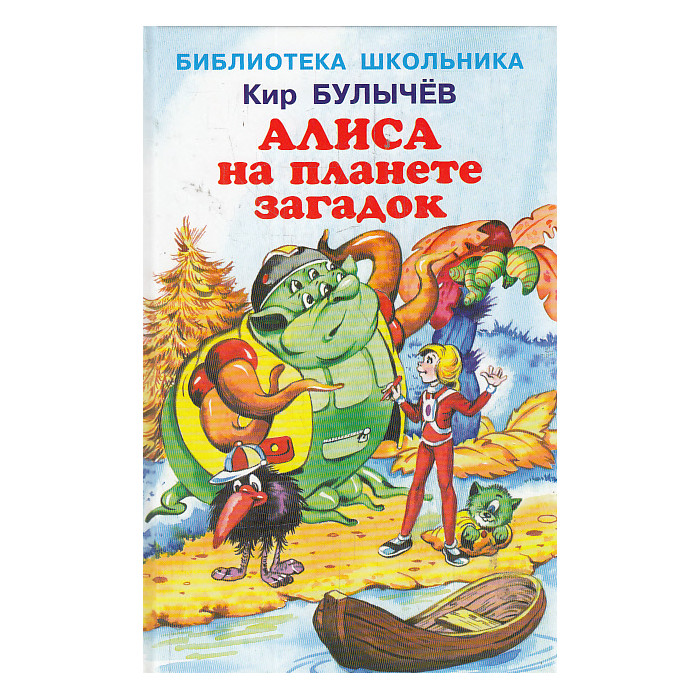Алиса на планете загадок