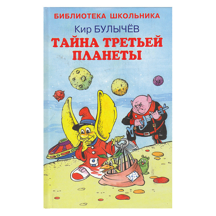 Тайна третьей планеты