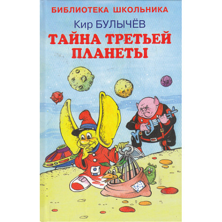 Тайна третьей планеты