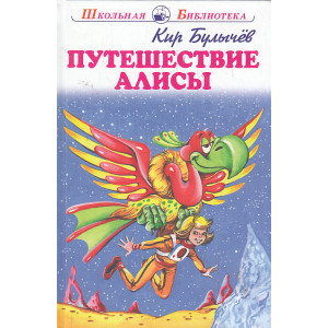 Путешествие Алисы
